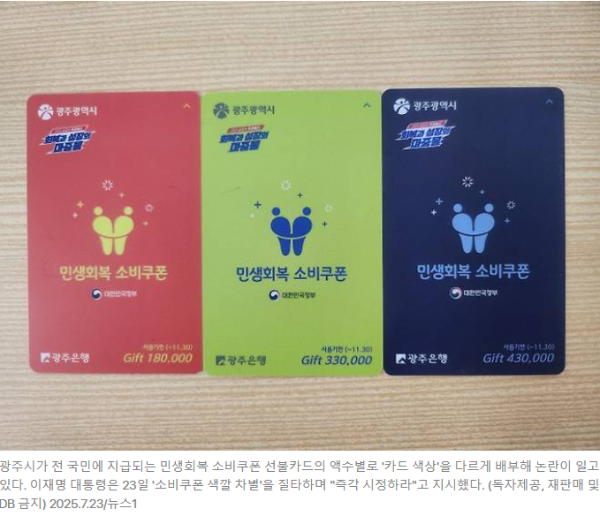 민생회복 소비쿠폰 선불카드 액수별 카드 색상 다르게 배부해 논란 카드 사진