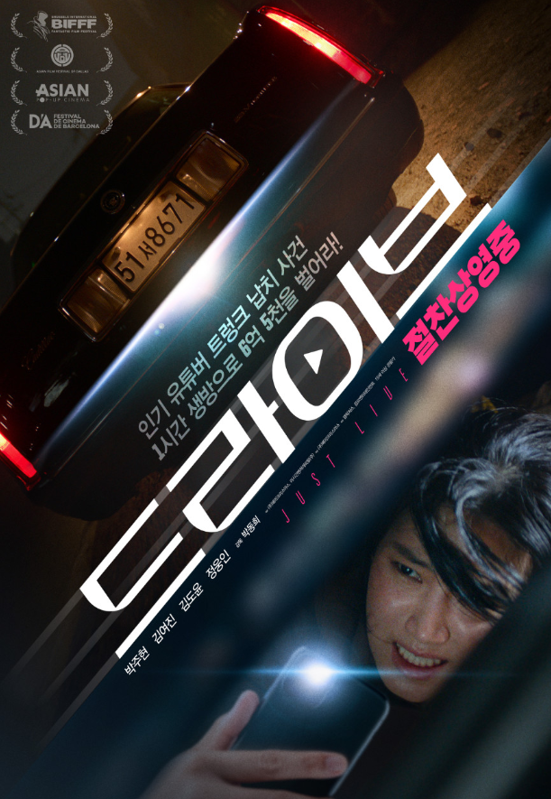 영화 드라이브 정보 출연진 줄거리 평점