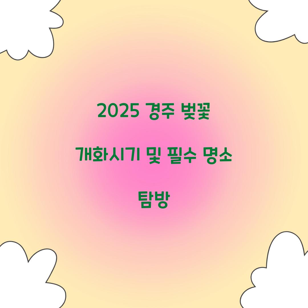 경주 벚꽃 개화시기