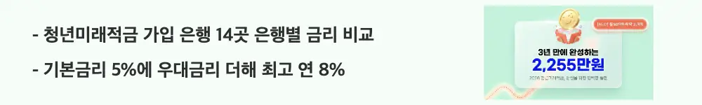 청년미래적금 가입조건: '청년미래적금 가입 은행 14곳 은행별 금리 비교'라는 문구가 포함된 웹배너 이미지. 이 이미지는 청년미래적금 가입 은행별 금리와 우대금리 조건을 시각적으로 전달하며, 블로그의 청년미래적금 가입 은행 주제와 관련된 내용을 설명함
