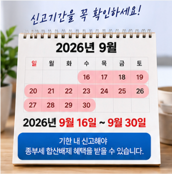 2026 종부세 합산배제 홈택스 