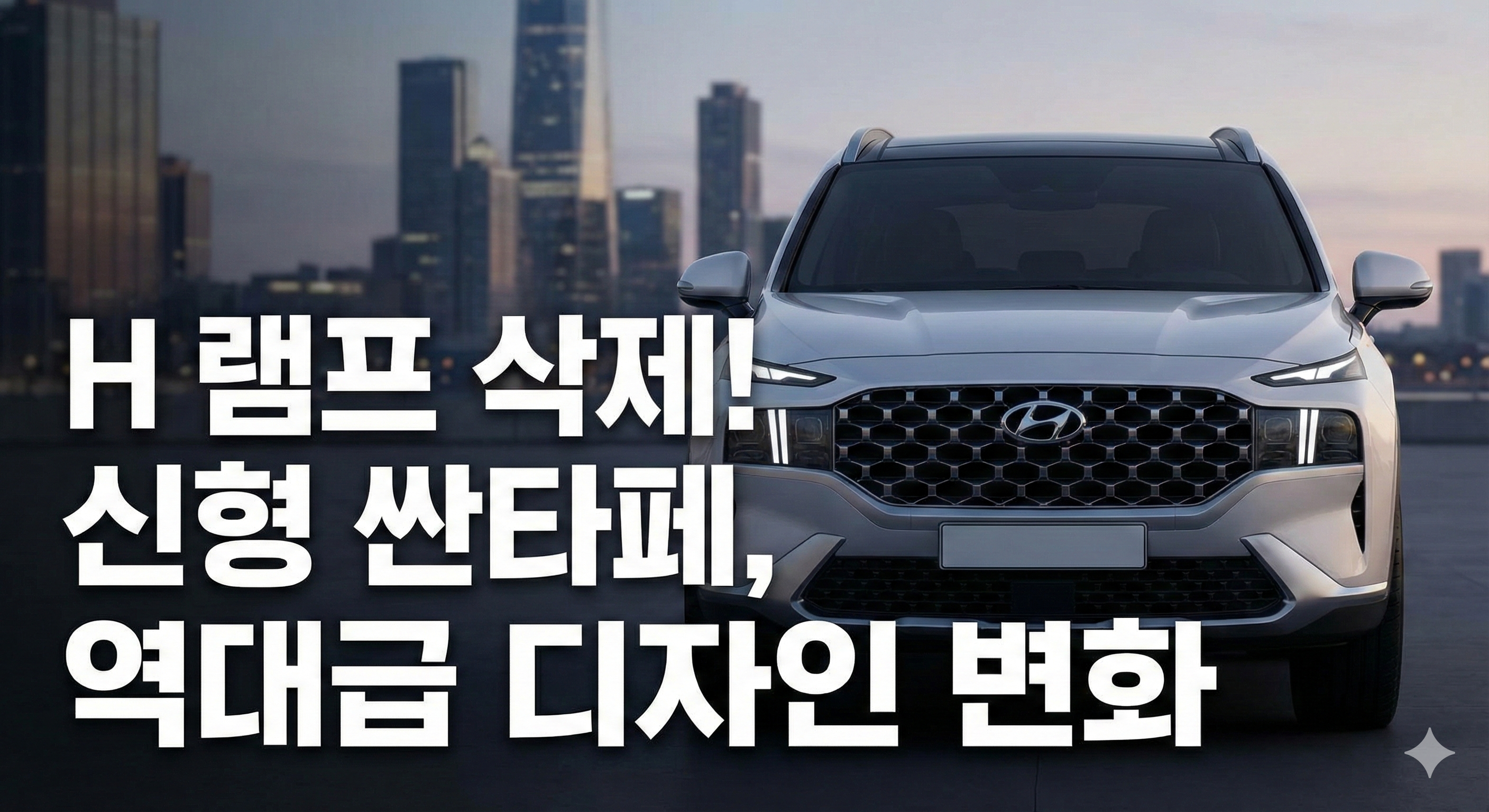 신형 싼타페 페이스리프트 예상도 분석: 'H' 램프 버리고 환골탈태! 과연 쏘렌토 잡을까?