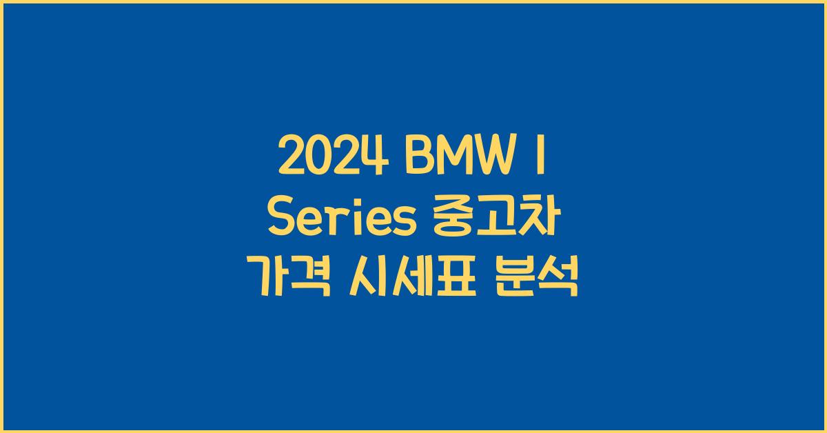 BMW 1 Series 중고차 가격 시세표