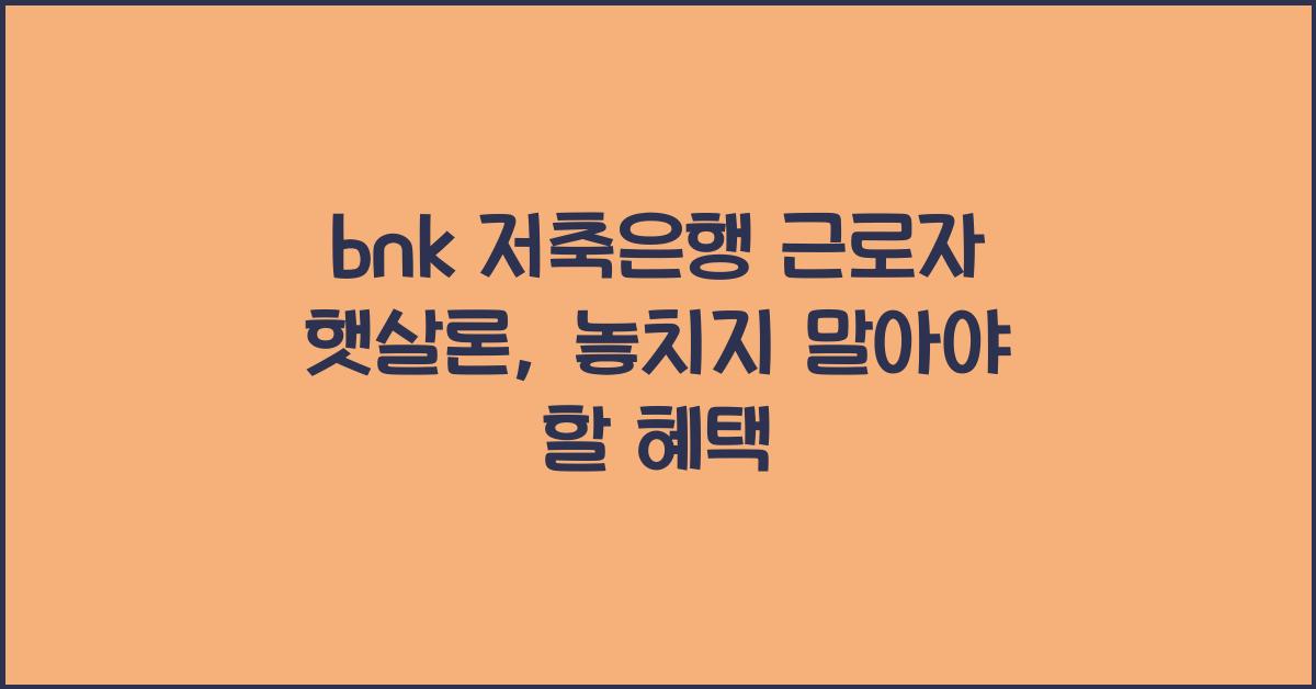 bnk 저축은행 근로자 햇살론