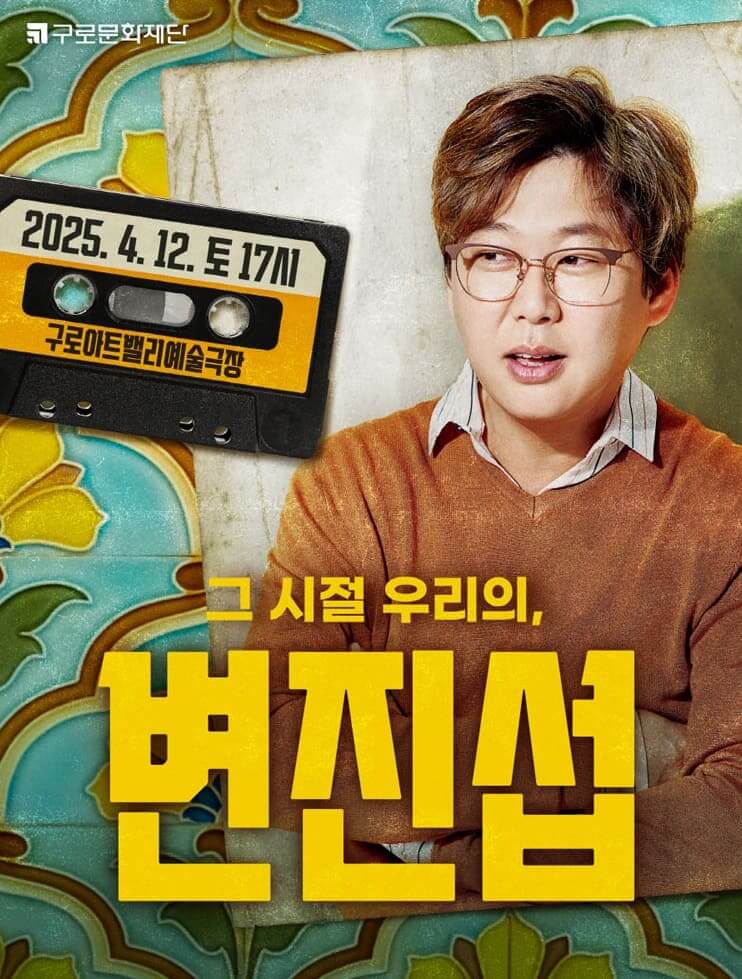 그 시절 우리의, 변진섭