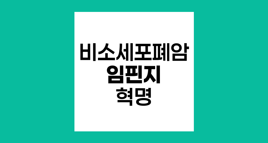 비소세포폐암 치료 혁명, 임핀지의 등장과 미래