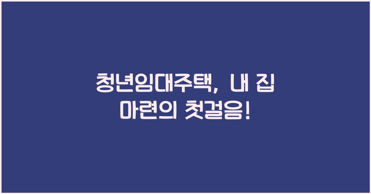 청년임대주택