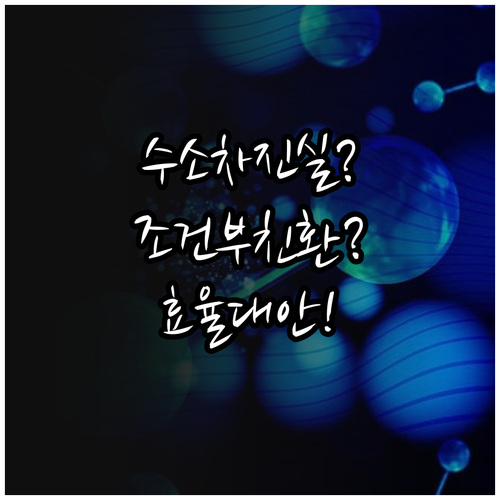 수소차의 조건부 친환경 생산 방식과 ..