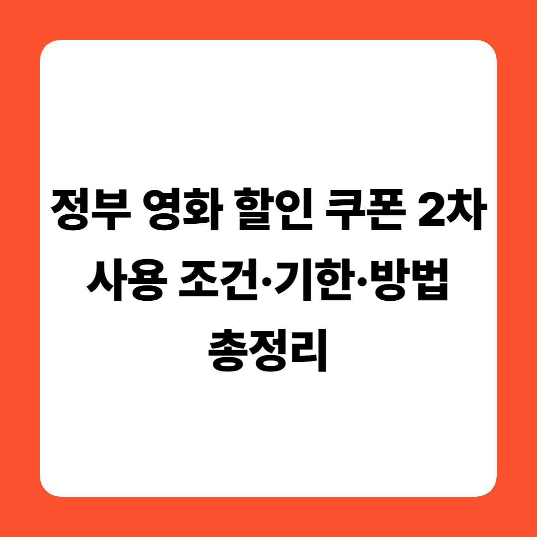정부 영화 할인 쿠폰 2차 사용 조건·기한·방법 총정리