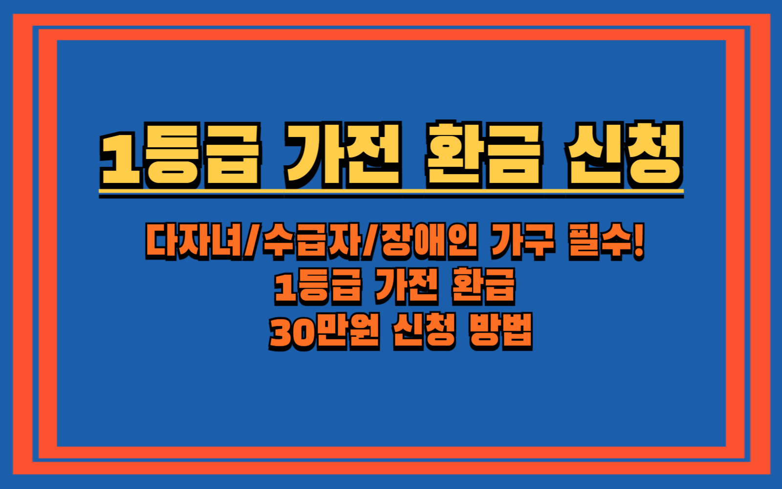다자녀수급자장애인 가구 필수! 1등급 가전 환급 30만원 신청 방법