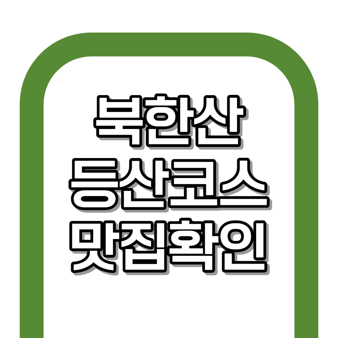 북한산 등산코스 총 정리(추천 코스,난이도)