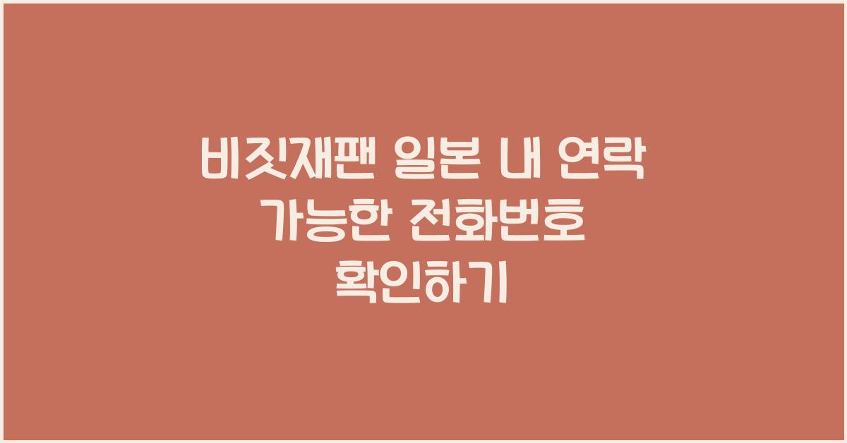 비짓재팬 일본 내 연락 가능한 전화번호