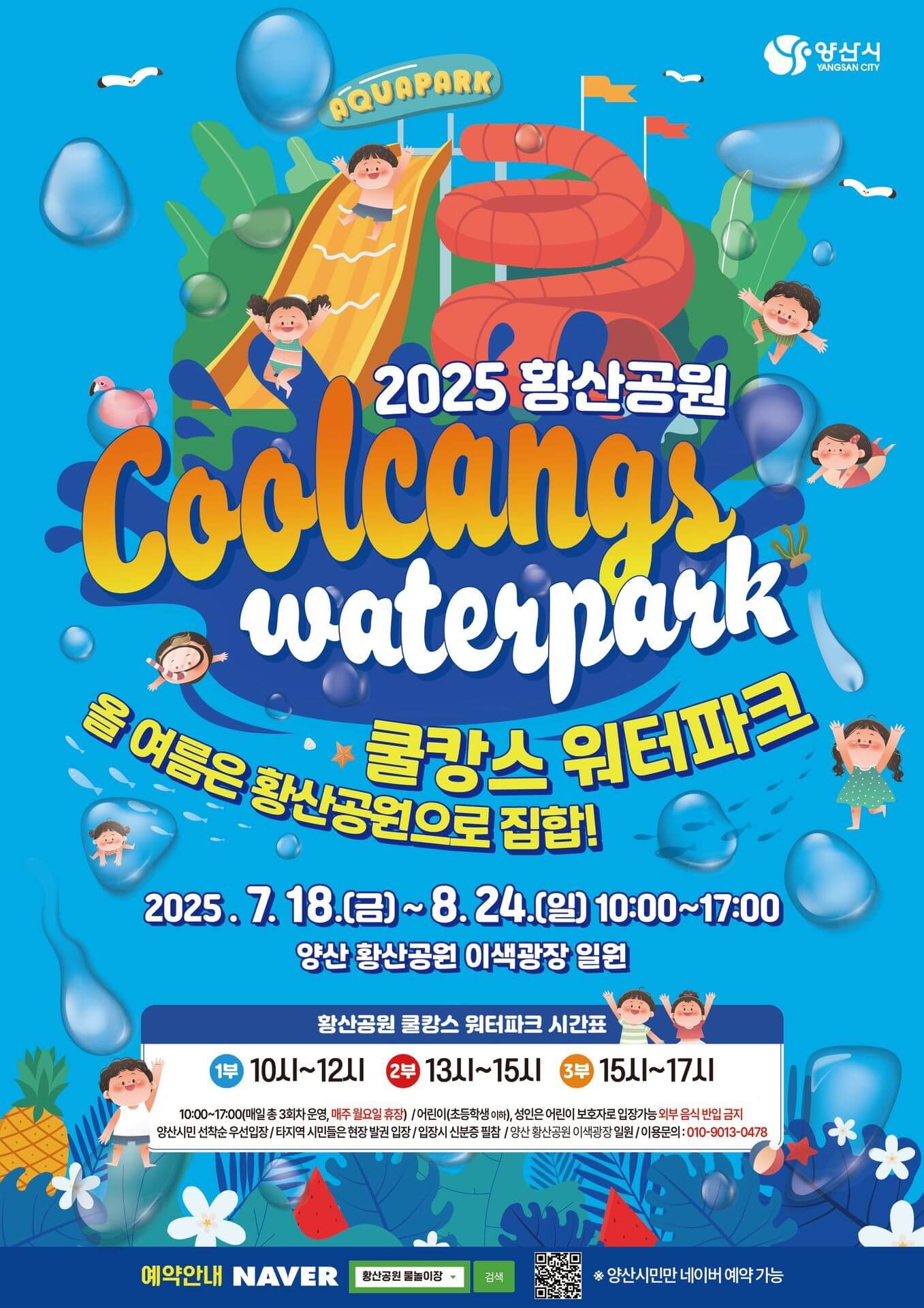 2025년 황산공원 물놀이장 개장 (+예약)