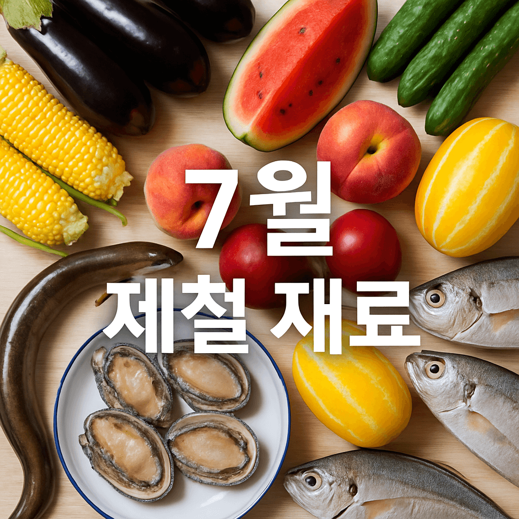 7월 제철 재료 총정리