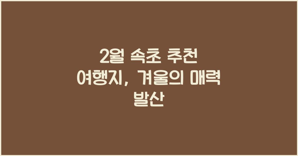 2월 속초 추천 여행지