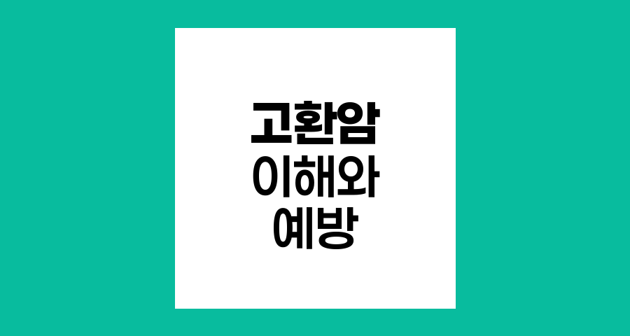 고환암 이해와 예방, 종류, 치료, 식이요법