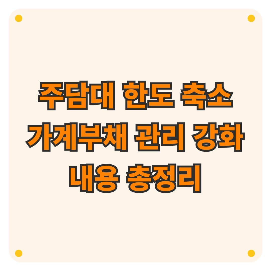 2025년 부동산 대출 규제 총정리