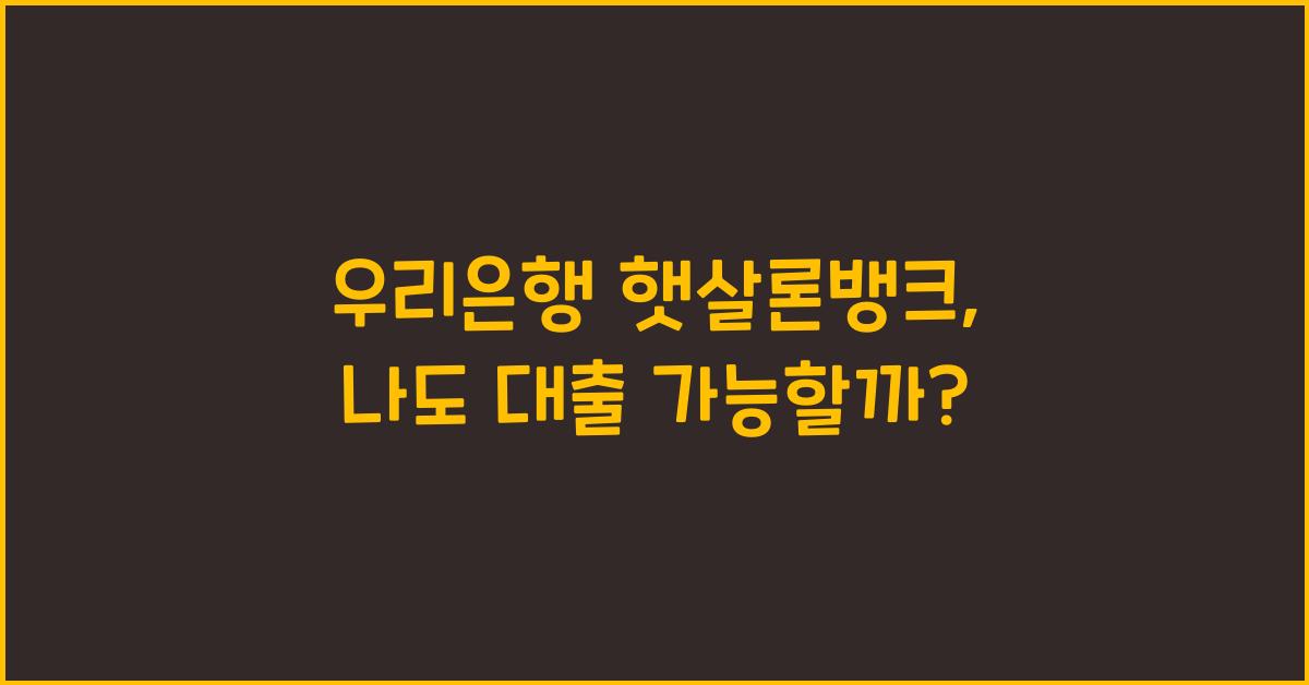 우리은행 햇살론뱅크