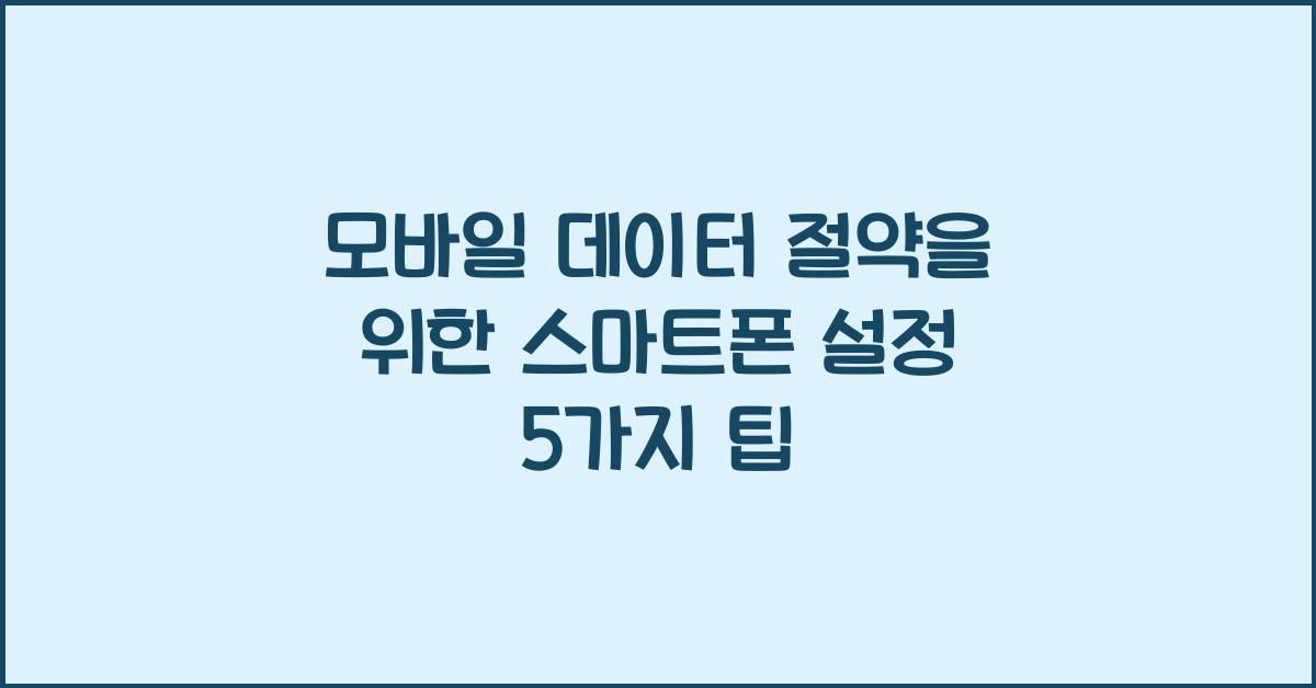모바일 데이터 절약