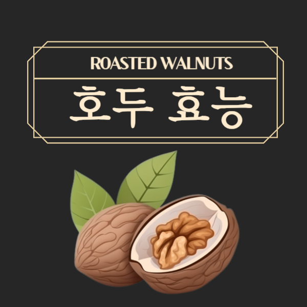 호두 효능 : 호두 효능과 부작용 알고 드세요!