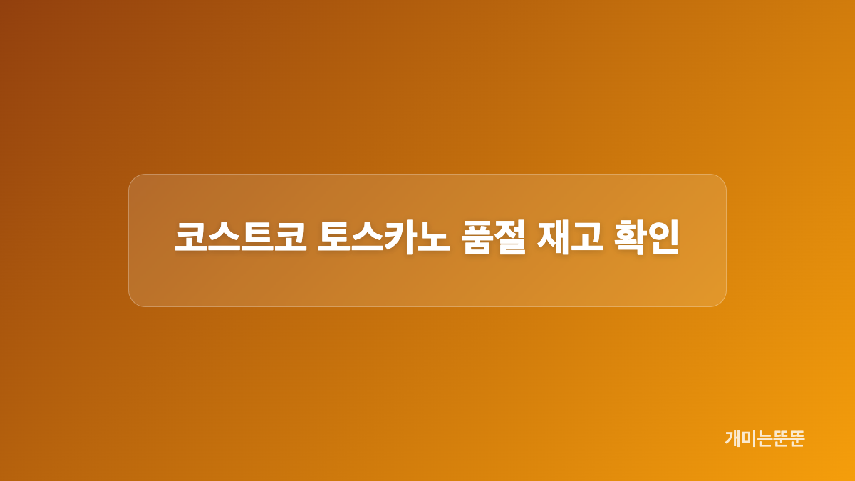 커클랜드 토스카노 1L 가격과 특징