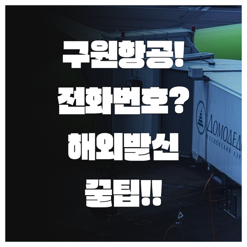 구원항공 고객센터 문의 전화번호와 해..
