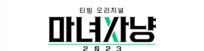 마녀사냥2023