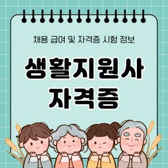 생활지원사 자격증 총정리_26