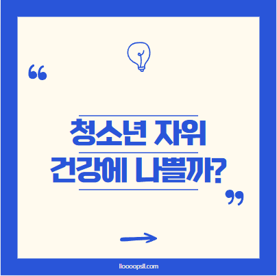 청소년 자위, 정말 건강에 나쁜가요?