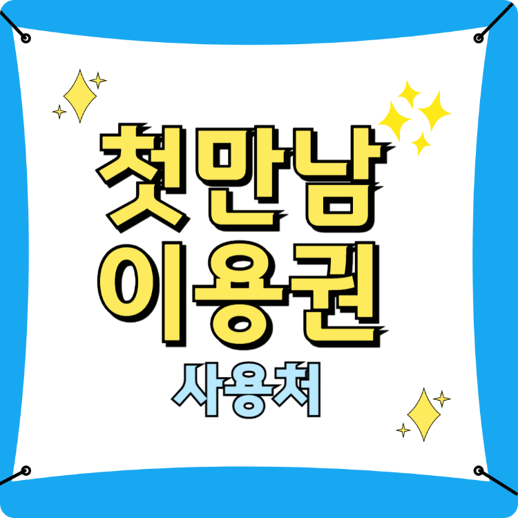 첫만남 이용권 사용처 썸네일