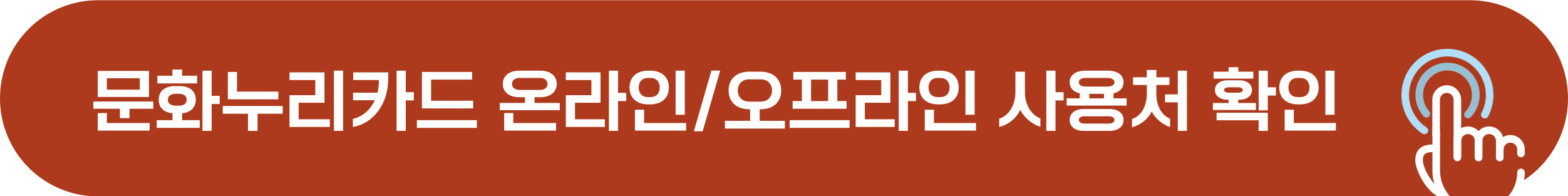 문화누리카드 가맹점, 사용처 목록