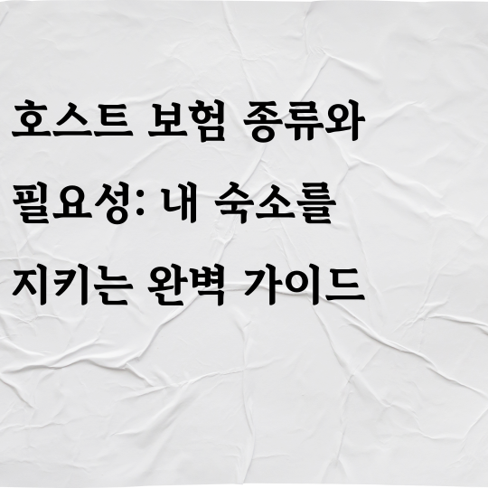 호스트 보험 종류와 필요성 : 내 숙소를 지키는 완벽 가이드