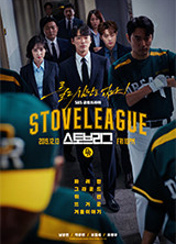 스토브리그 포스터