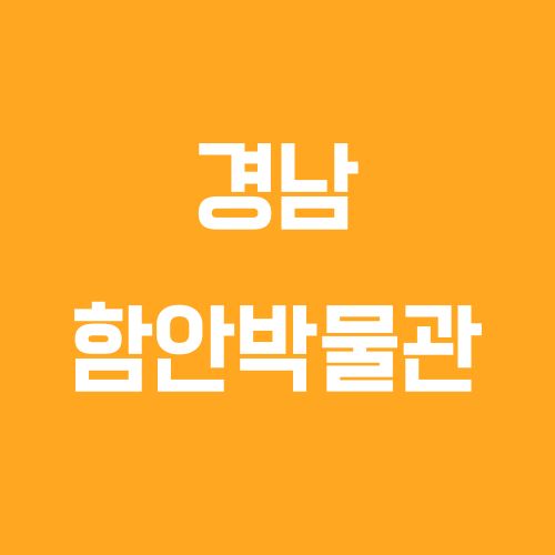 경남 가볼만한 곳, 함안박물관