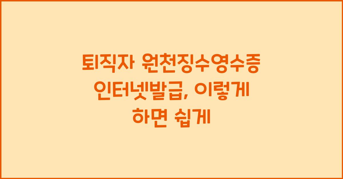 퇴직자 원천징수영수증 인터넷발급