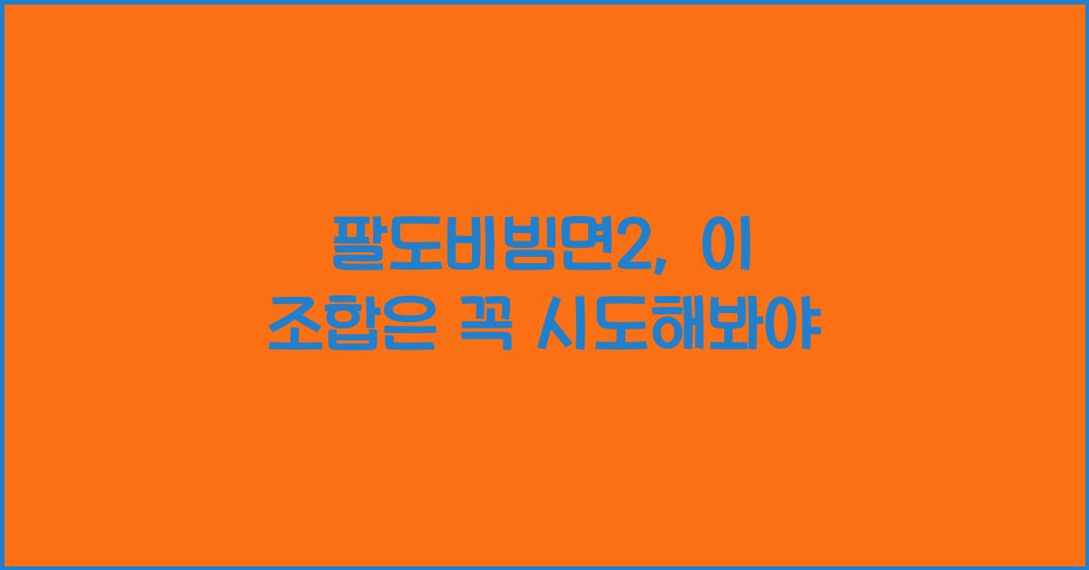 팔도비빔면2