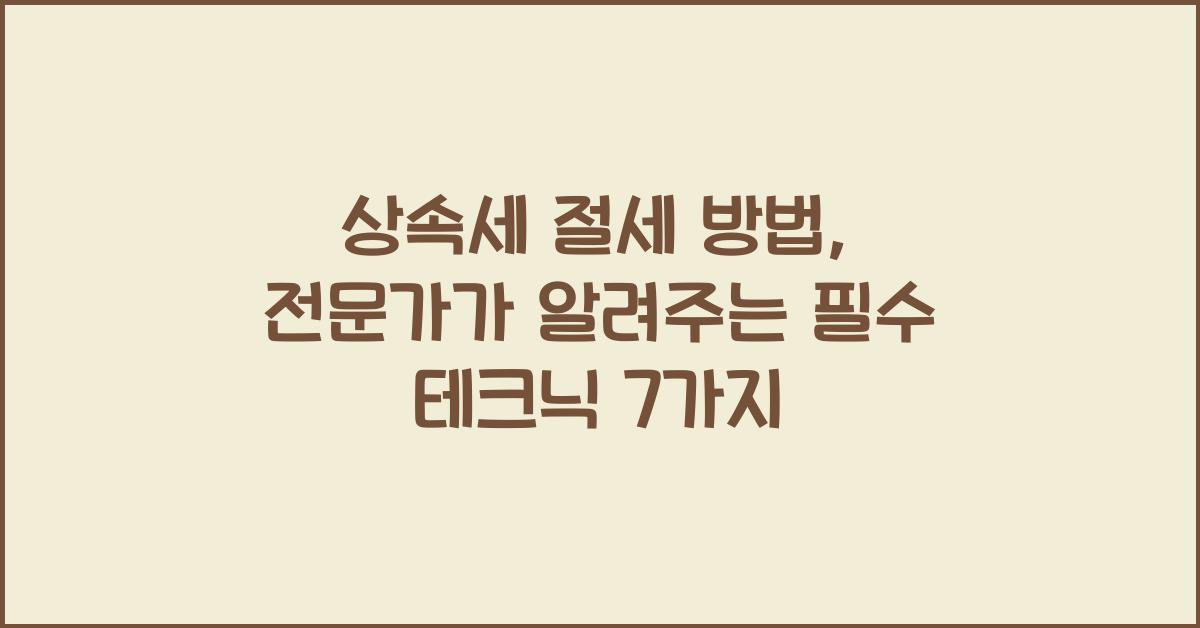 상속세 절세 방법