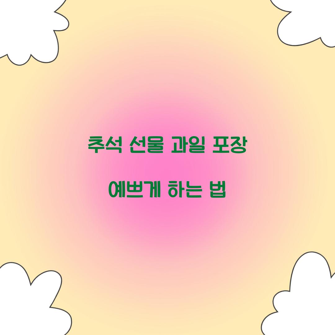 추석 선물 과일 포장 예쁘게 하는 법  