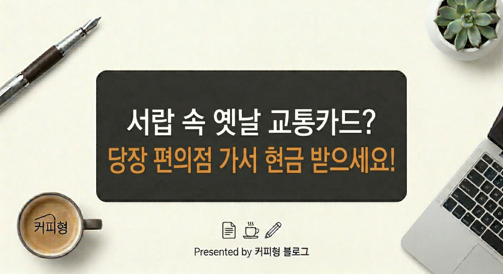 안쓰는 오래된 교통카드 환급방법 안내 커피형 블로그 썸네일 이미지