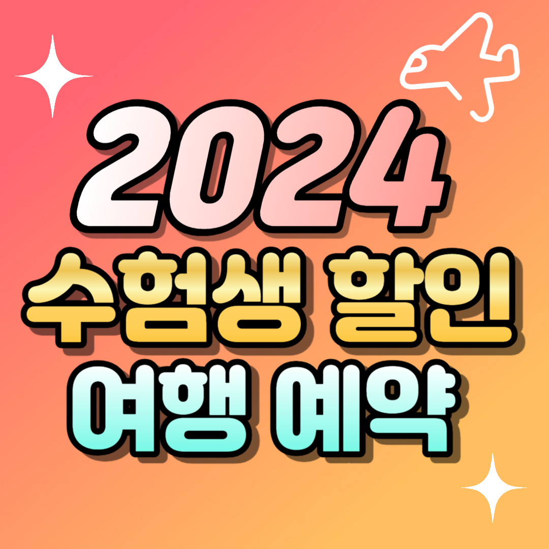 2024 수험생 여행 할인