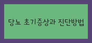 혈당에 안전하신가요. 당뇨 초기 증상과 진단 방법