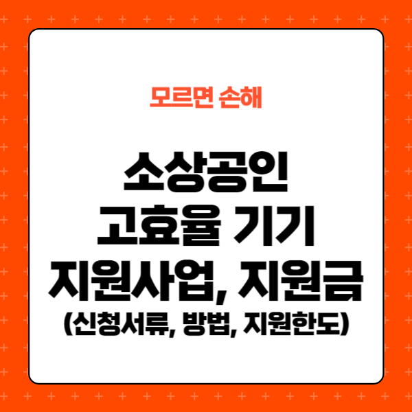 소상공인 고효율 기기, 지원금, 지원사업, 신청서류, 방법, 지원한도