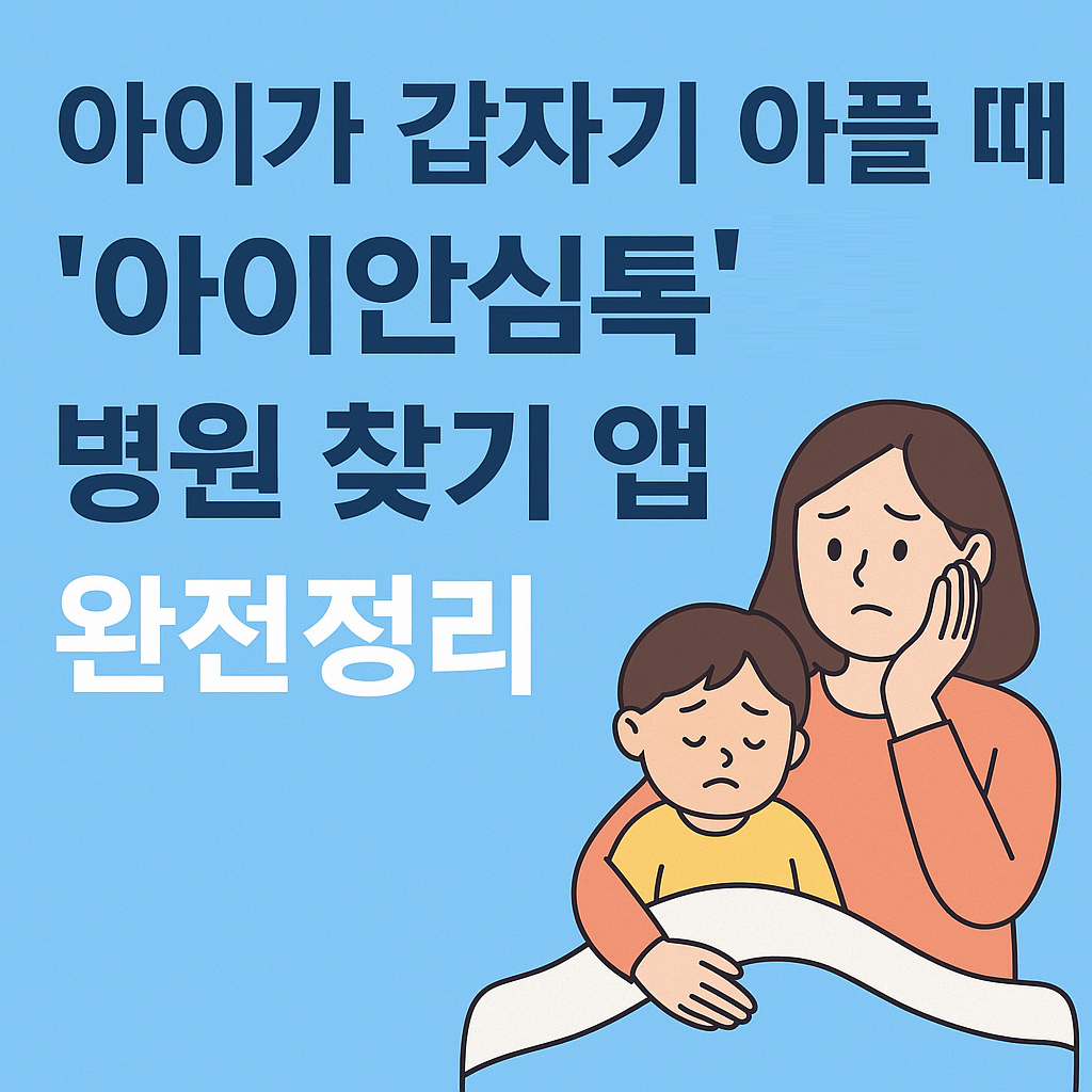 아이안심톡