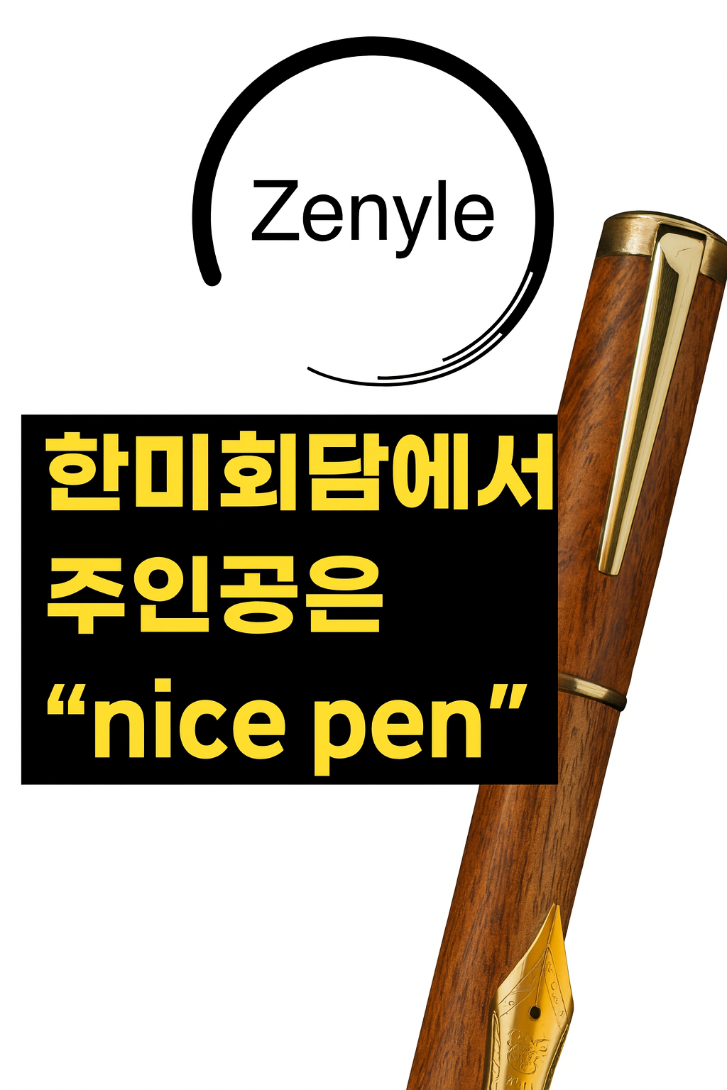 트럼프도 탐낸 펜, 제나일 만년필이 회담 주인공 된 사연