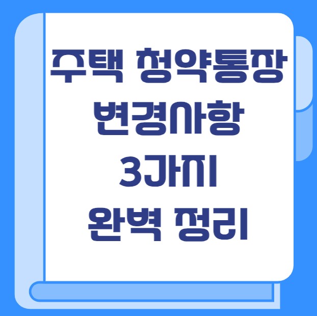 주택 청약통장 변경사항