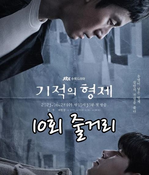 기적의형제_10회