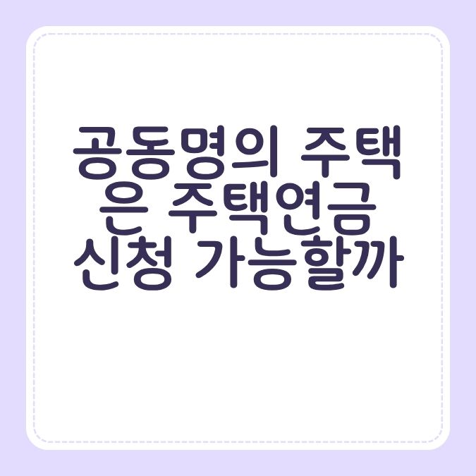 공동명의 주택은 주택연금 신청 가능할까?