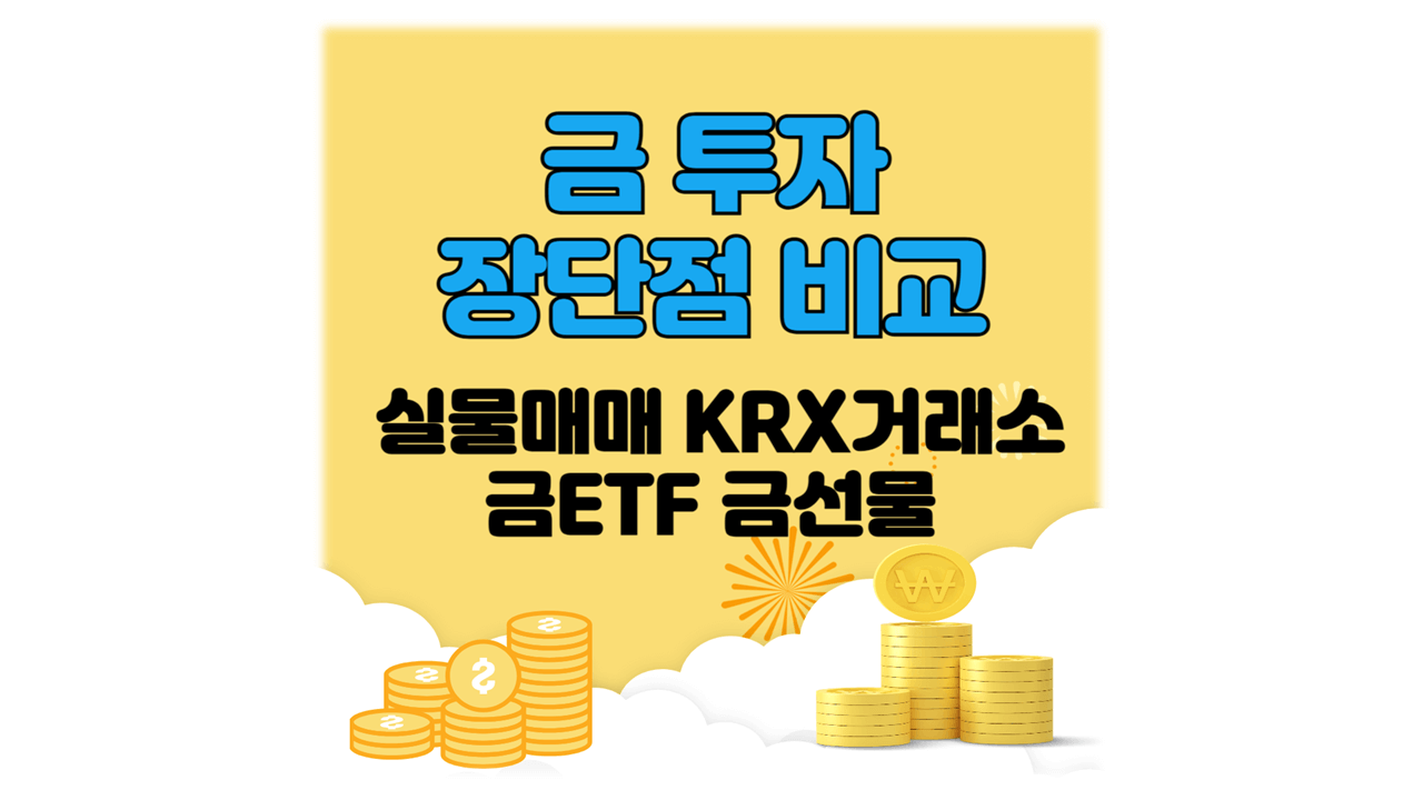 금투자 장단점 비교