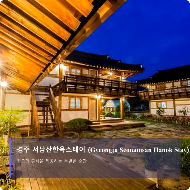 경주 서남산한옥스테이 (Gyeongju Seonamsan Hanok Stay)_4