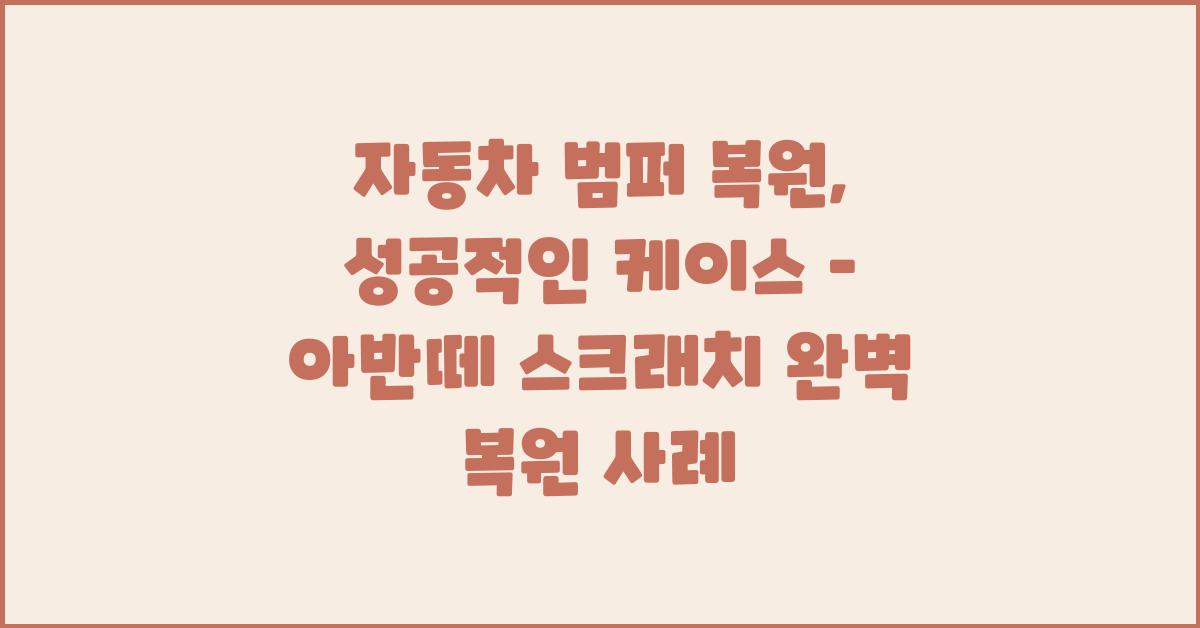자동차 범퍼 복원, 성공적인 케이스